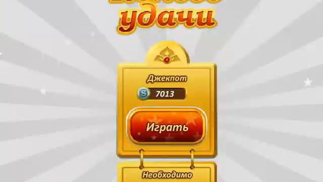 Колесо удачи-3 часть.