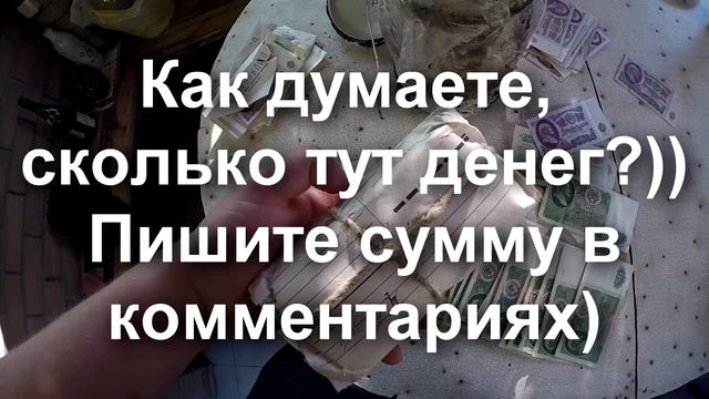 НАШЛИ КЛАД! ДА ТУТ ЦЕЛОЕ СОСТОЯНИЕ! КОП2021 МНОГО ДЕНЕГ. WE FOUND A TREASURE! THERE'S A FORTUNE HER