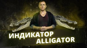 Индикатор Аллигатор Alligator. Смотрите индикатор Аллигатор Б. Вильямса Торговый Хаос (profitunity)