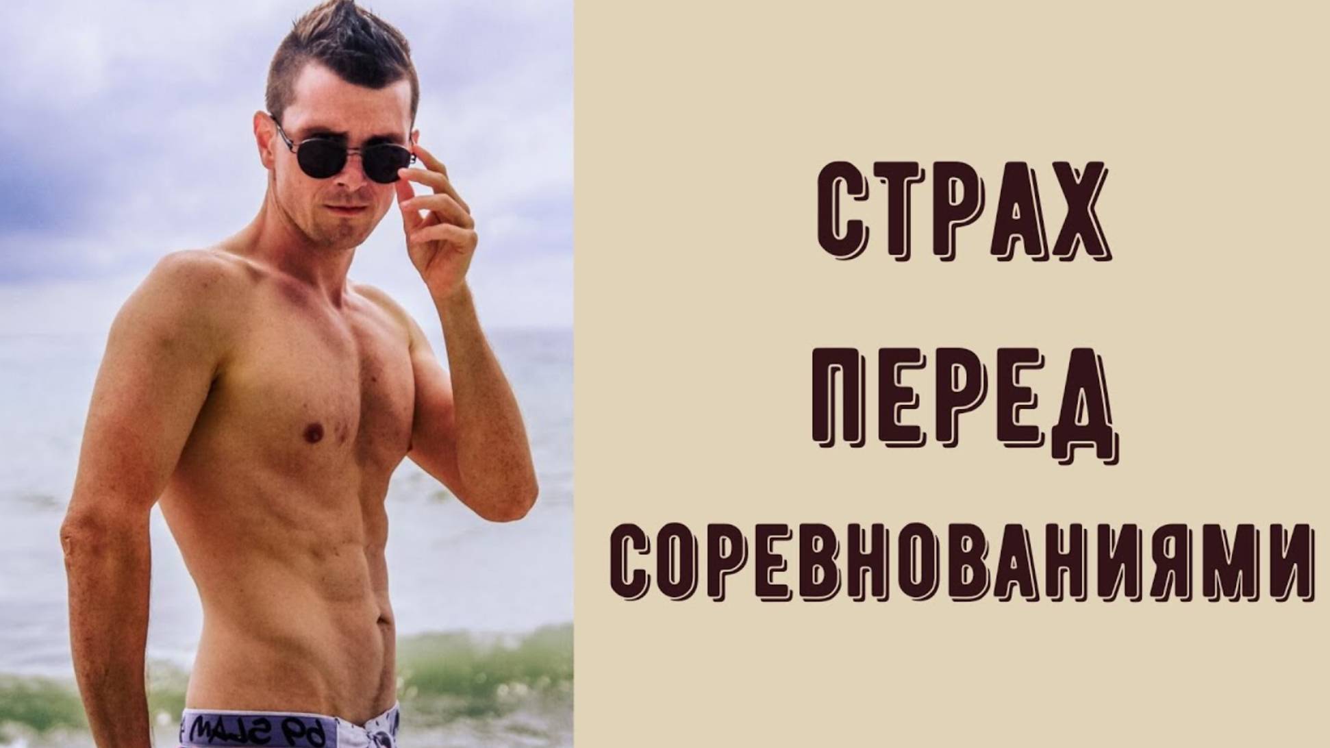 Страх перед выступлением. Страхи спортсменов перед соревнованиями. Тревога перед важным днем. смотреть онлайн