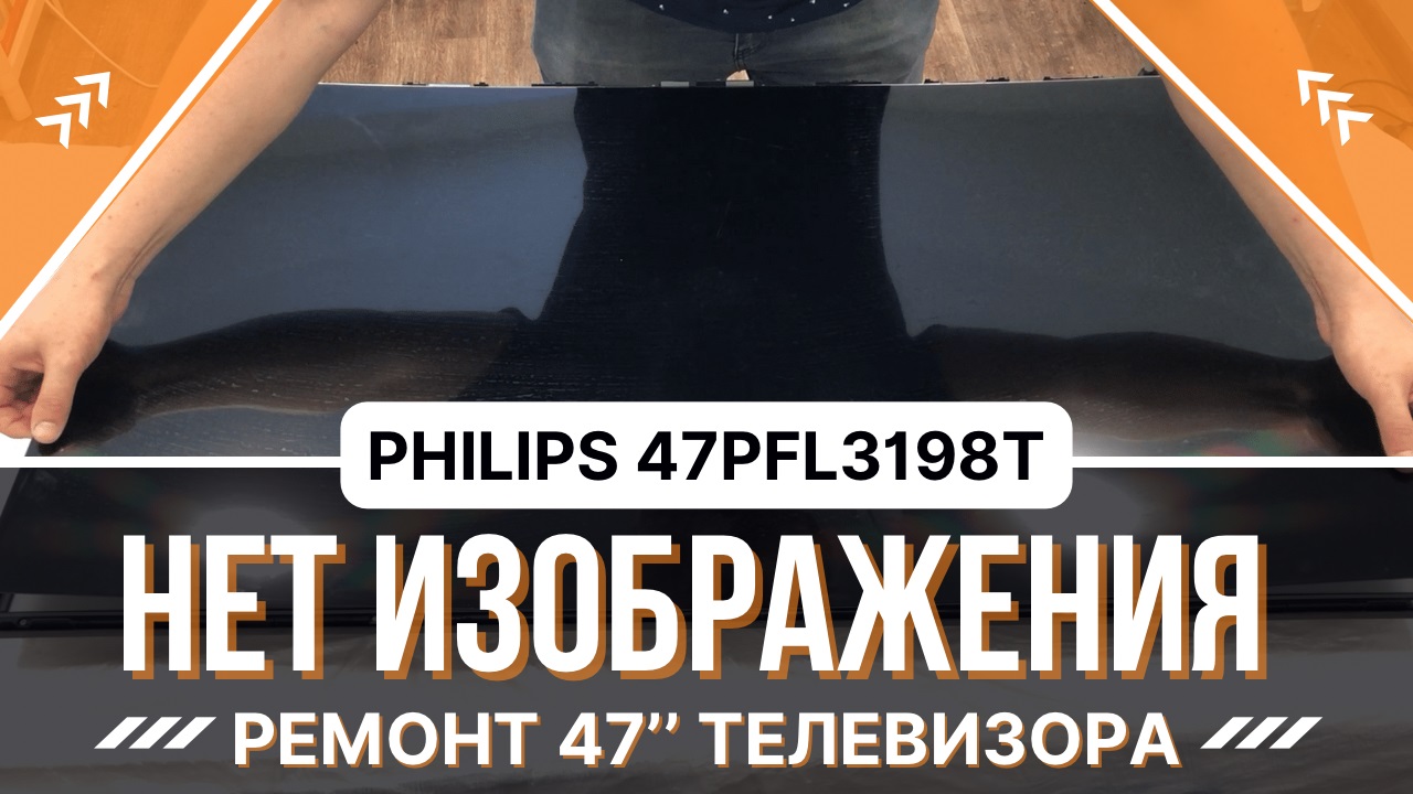 47PFL3198T Ремонт телевизора, Philips пропало изображение, ремонт подсветки.