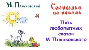 Пять любопытных сказок М.Пляцковского - Слушать