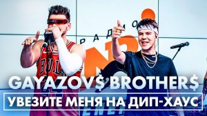 @GAYAZOVS BROTHERS - Увезите меня на Дип-хаус (Live @ Радио ENERGY)