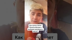 Как купить билет на скорый поезд Тбилиси -Батуми