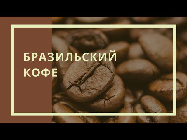 Бразильский кофе смотреть онлайн