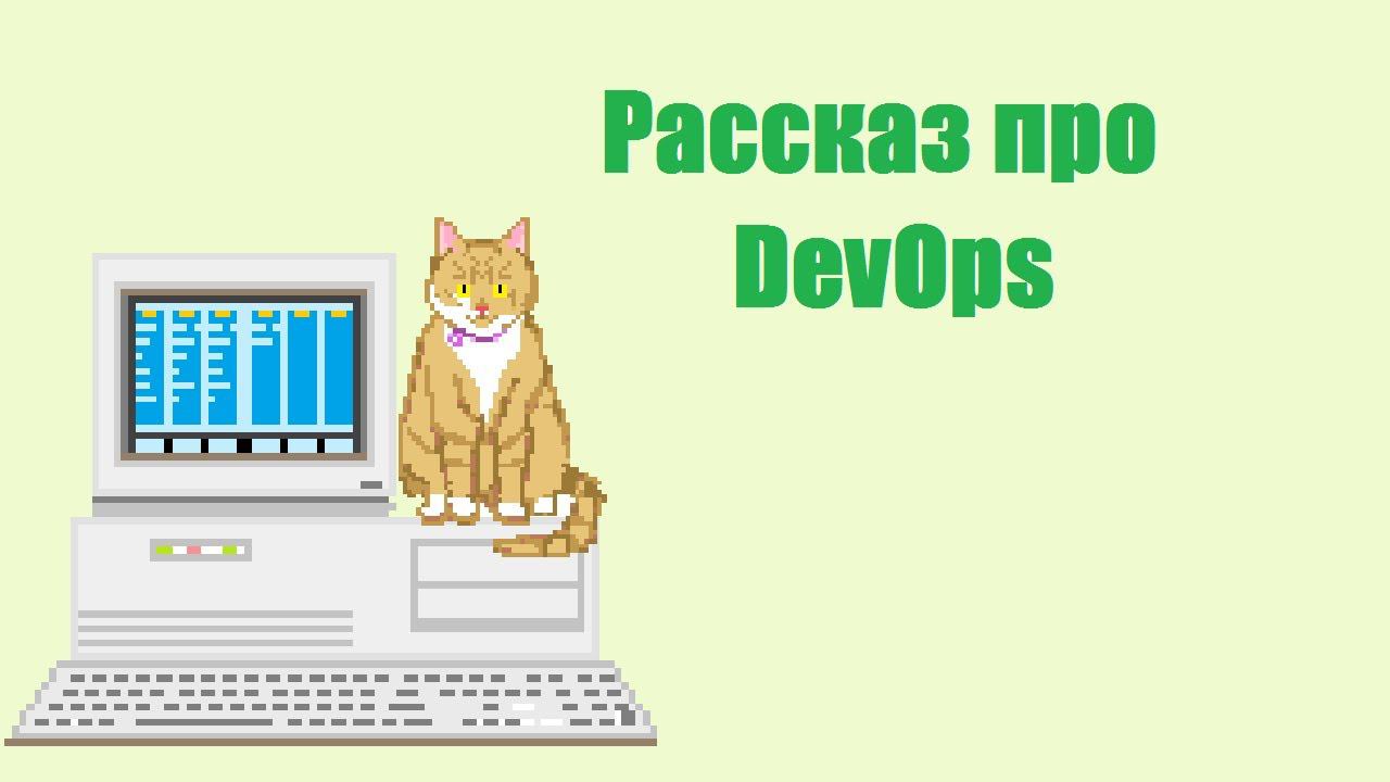 Рассказ про DevOps