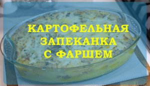 Картофельная запеканка с фаршем и грибами в духовке. Мега вкусно!
