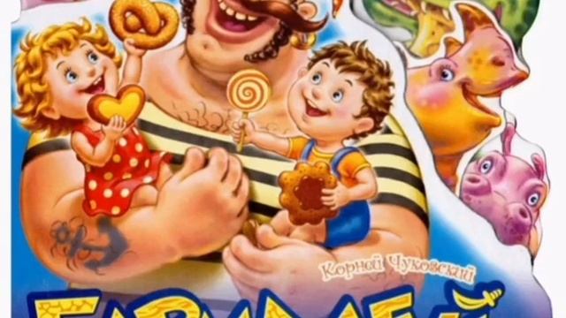 Корней Чуковский. Бармалей. Сказки на ночь. Аудио сказки. смотреть онлайн