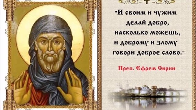 Преподобный Ефрем Сирин "Слово о посте" смотреть онлайн