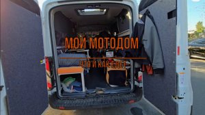 Мой Мотодом. Что и как едет в нем?