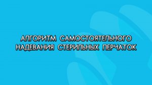 Надевание стерильных перчаток