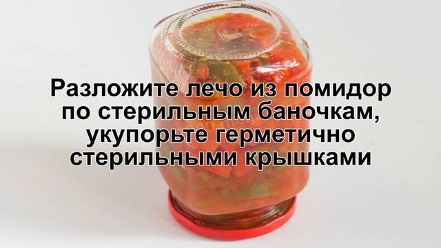 КАК ПРИГОТОВИТЬ ЛЕЧО ИЗ ПОМИДОР ПАЛЬЧИКИ ОБЛИЖЕШЬ? Универсальное лечо из помидор и перца на зиму смотреть онлайн