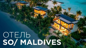 Обзор отеля SO/ Мальдивы | Полный обзор нового отеля на Мальдивах