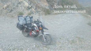 Minsk-400 Goose. Горный Алтай 2023. День пятый, заключительный.