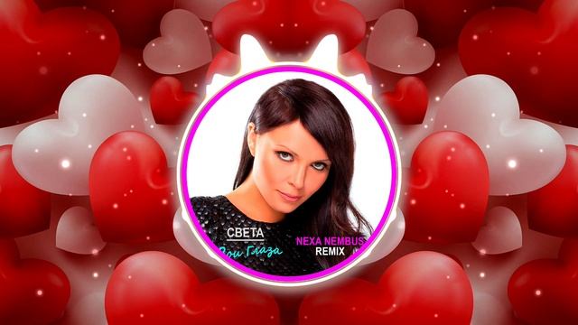 Света - Твои глаза (Nexa Nembus Remix) 2022 смотреть онлайн
