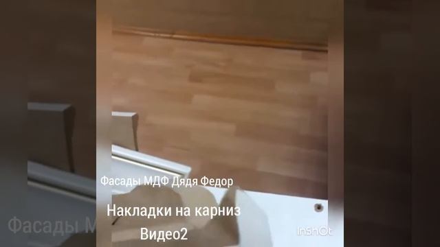 Накладки на карниз. Утановка по шагов. Видео2 смотреть онлайн