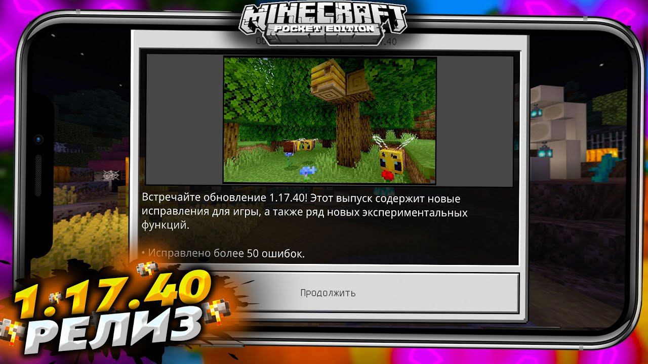 ВЫШЕЛ НОВЫЙ РЕЛИЗ - MINECRAFT PE 1.17.40 (ОБЗОР + СКАЧАТЬ) смотреть онлайн