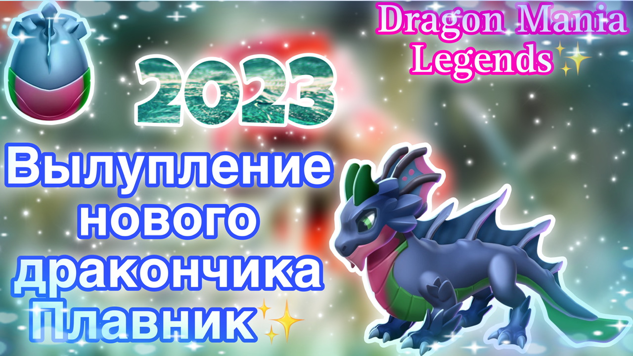 ✨Вылупление нового дракончика Плавник в Дракономании | Dragon Mania Legends✨