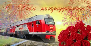 С ДНЁМ ЖЕЛЕЗНОДОРОЖНИКА!?САМОЕ КРАСИВОЕ ВИДЕО ПОЗДРАВЛЕНИЕ
