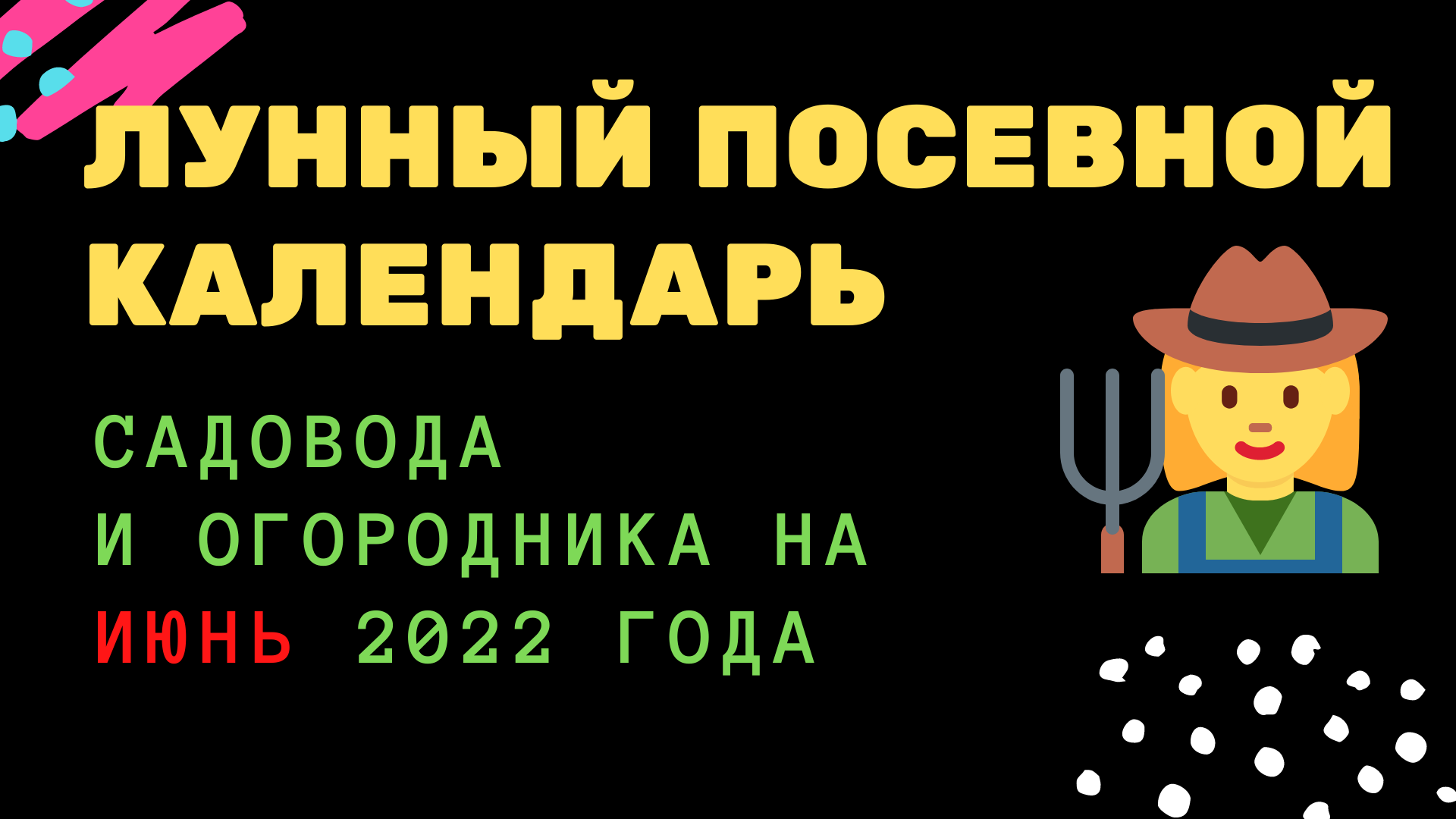 Лунный посевной календарь садовода и огородника на июнь 2022 года