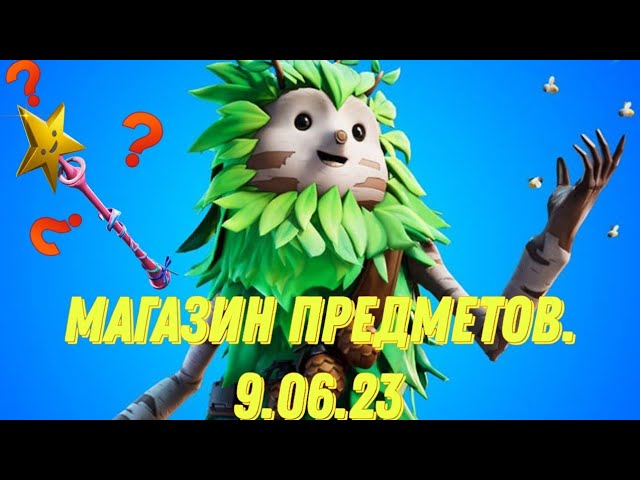 Обзор на магазин предметов в новом сезоне.Дата 9.06.2023. 3 сезон 4 глава. #fortnite #магазин #обзор