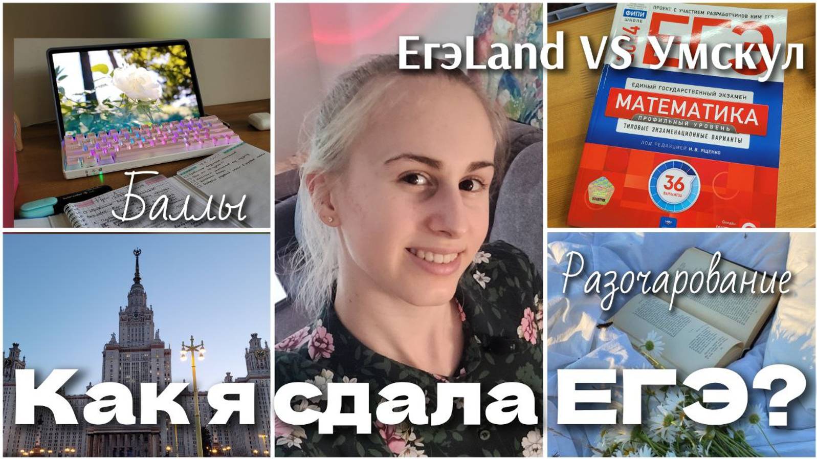 Как я сдала ЕГЭ? УМСКУЛ VS Егэland | честный отзыв смотреть онлайн