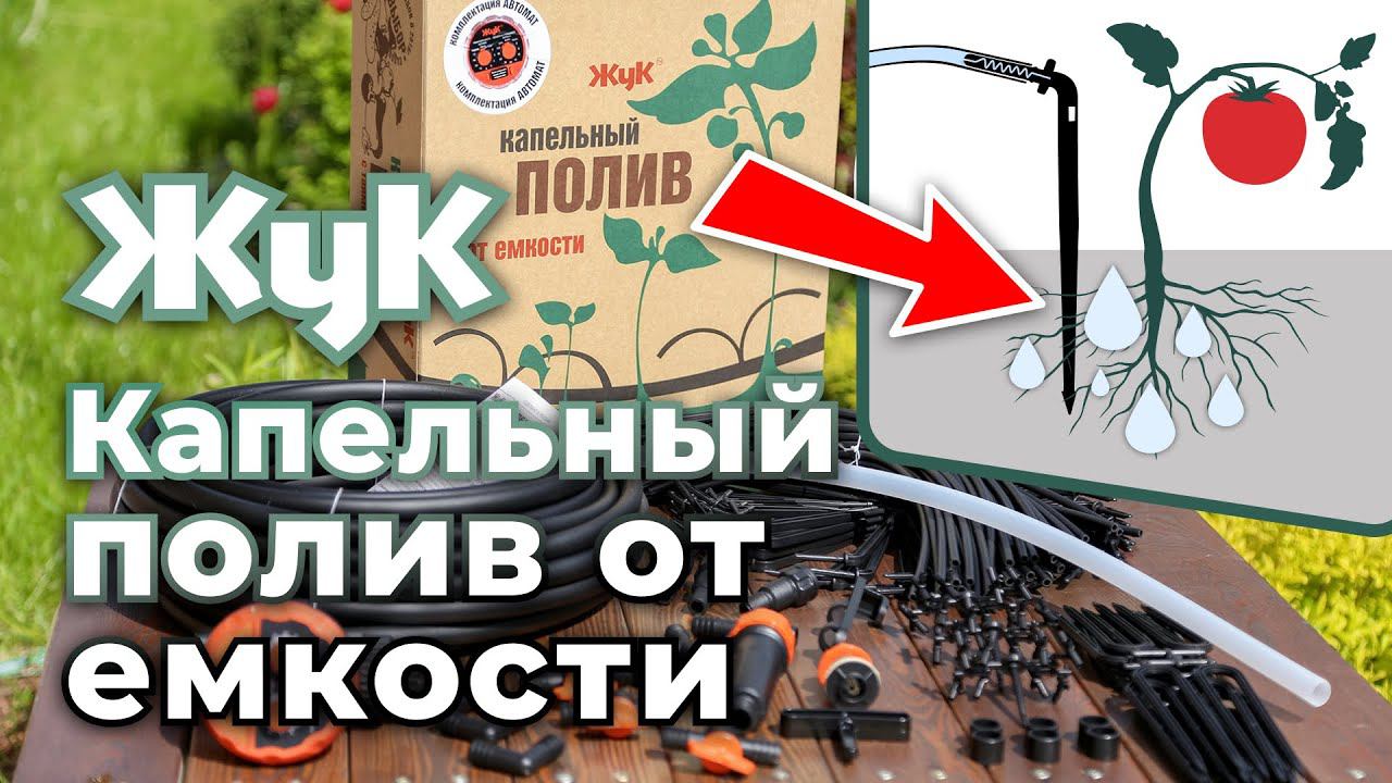 Капельный полив «Жук» от емкости. Комплектация, монтаж смотреть онлайн