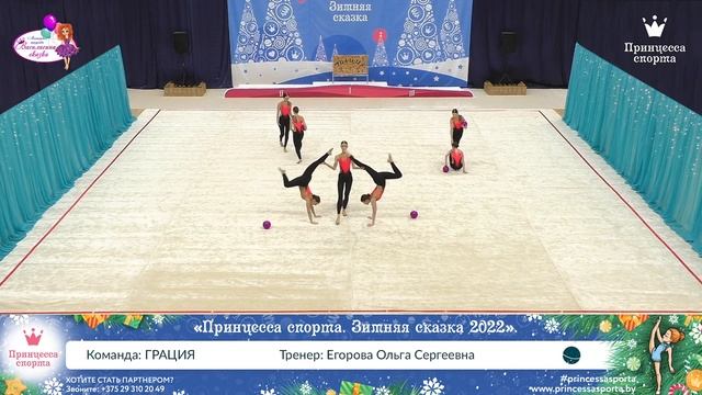 Принцесса спорта. Зимняя сказка 2022 — 13.03.2022 — ГРАЦИЯ - Егорова Ольга Сергеевна смотреть онлайн