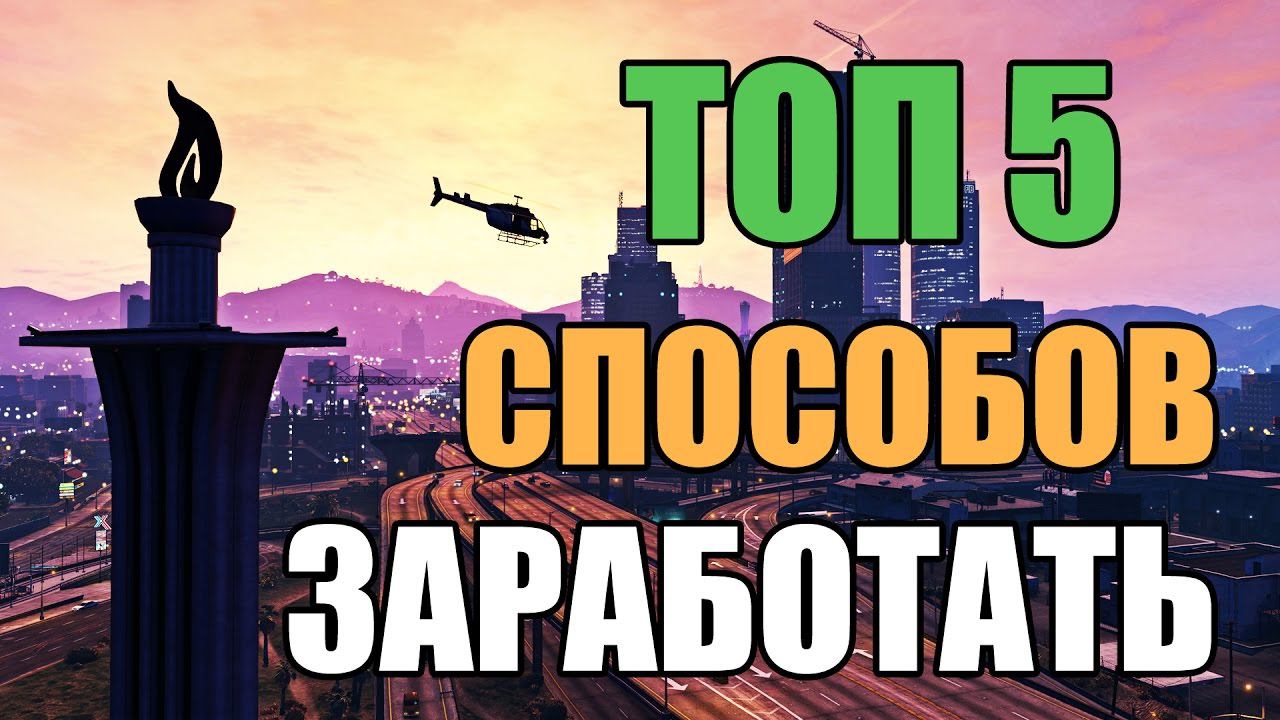 ТОП 5 способов заработать в GTA Online смотреть онлайн