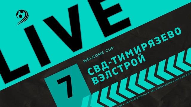 СВД-Тимирязево - Вэлстрой 7-й тур Welcome cup 8х8 ЛФЛ Ростов 2023 г. смотреть онлайн