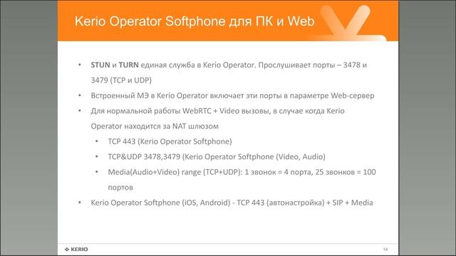 Серия технических вебинаров: Обзор новых функций Kerio Operator 2.5 смотреть онлайн