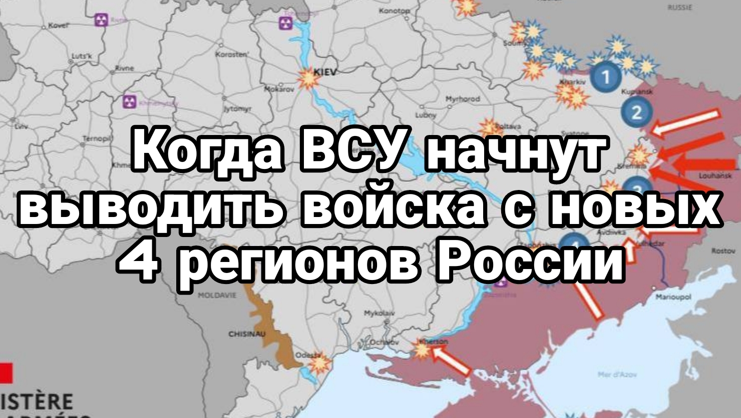 Когдв ВСУ начнут выводить войска с новых регионов России