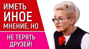 ИМЕТЬ ИНОЕ МНЕНИЕ, НО НЕ ТЕРЯТЬ ДРУЗЕЙ | ИУДА И ХРИСТОС | СЛУЧАЙ С МАСЛОМ И ВОЛОСАМИ. НАТАЛЬЯ ГРЭЙС