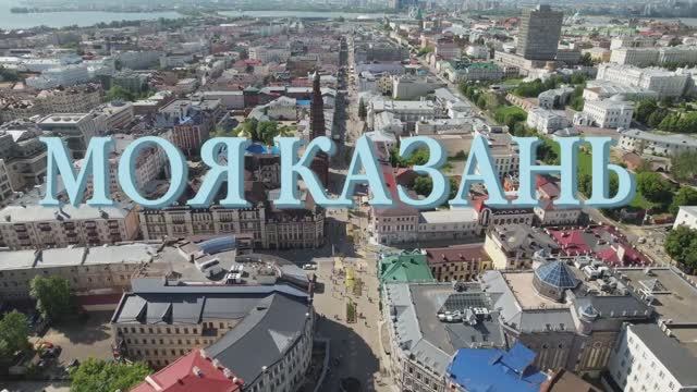 Моя Казань смотреть онлайн