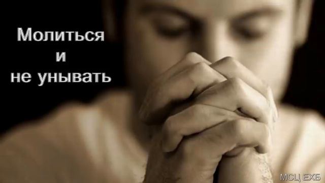 "Молиться и не унывать". С. Боринский. МСЦ ЕХБ. смотреть онлайн