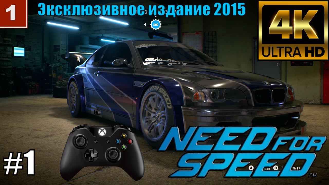4K Need for Speed gameplay Эксклюзивное издание 2015 Часть 1 смотреть онлайн