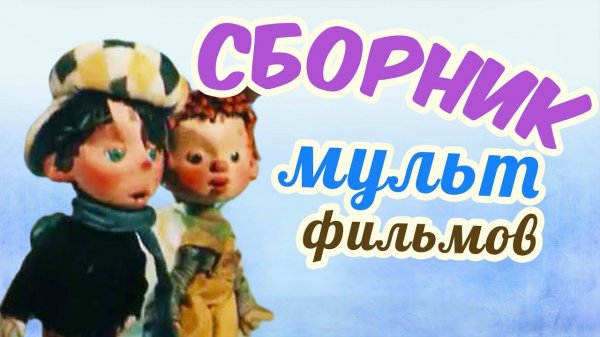 Все советские мультики 70-х. Часть 20