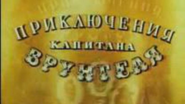 Приключения капитана Врунгеля (Часть 3)