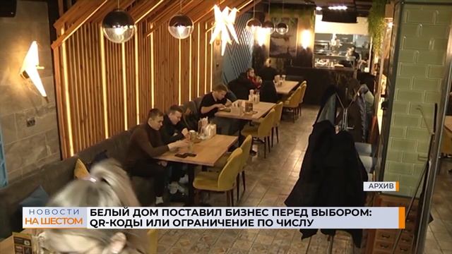 Белый дом поставил бизнес перед выбором: QR-коды или ограничение по числу посетителей смотреть онлайн