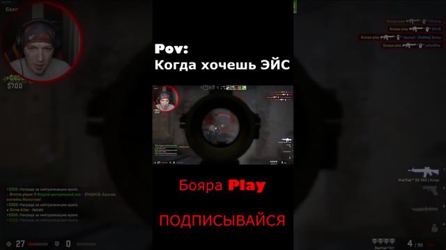 КОГДА ХОЧЕШЬ ЭЙС В CS:GO смотреть онлайн