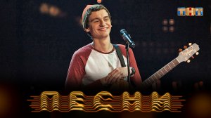 ПЕСНИ, 1 сезон, 4 выпуск (03.03.2018)