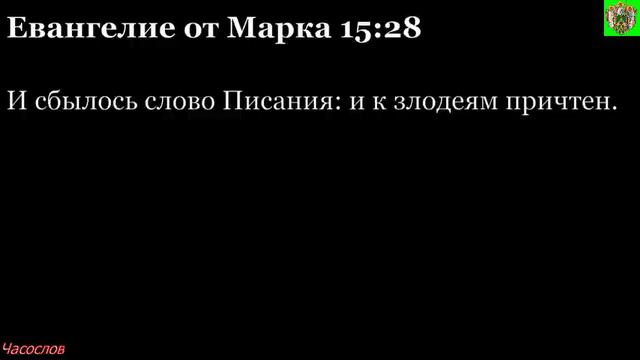 Аудиокнига. Библия. Новый Завет. ЕВАНГЕЛИЕ ОТ МАРКА. Глава 15 смотреть онлайн