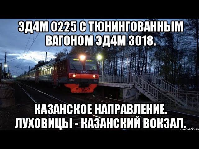 Казанское направление. ЭД4М 0225 с тюнингованным вагоном ЭД4М 3018. Луховицы - Казанский вокзал. смотреть онлайн