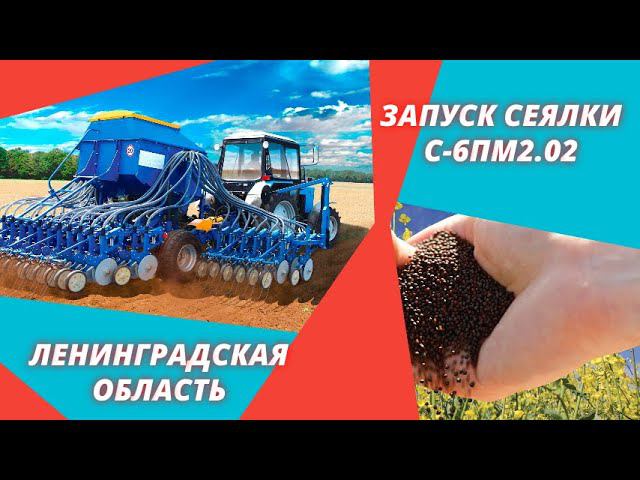 Сеялка С-6ПМ2.02 запуск Ленинградская область смотреть онлайн