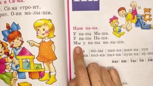 Читаем Букварь Жуковой НС. Буква  П.