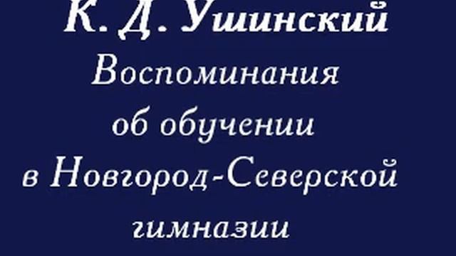 Ушинский К. Д. Воспоминания смотреть онлайн