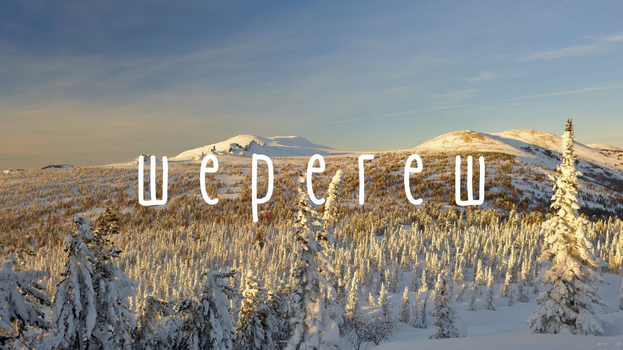 Шерегеш обзор трасс и не только. Честный отзыв. Сектор Е, трасса восток. Шерегеш 2021. смотреть онлайн