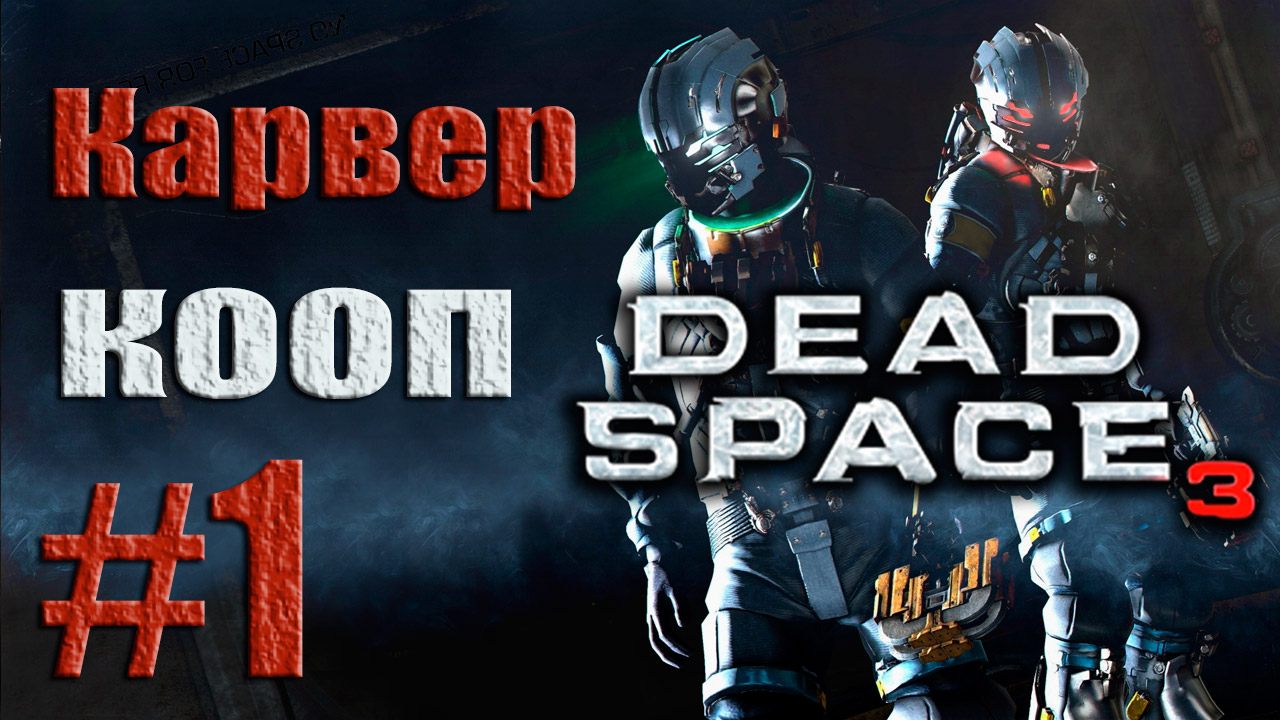 Dead Space 3 - Кооператив (Карвер) - Прохождение игры на русском [#1] от лица Наты | PC (2013 г.)