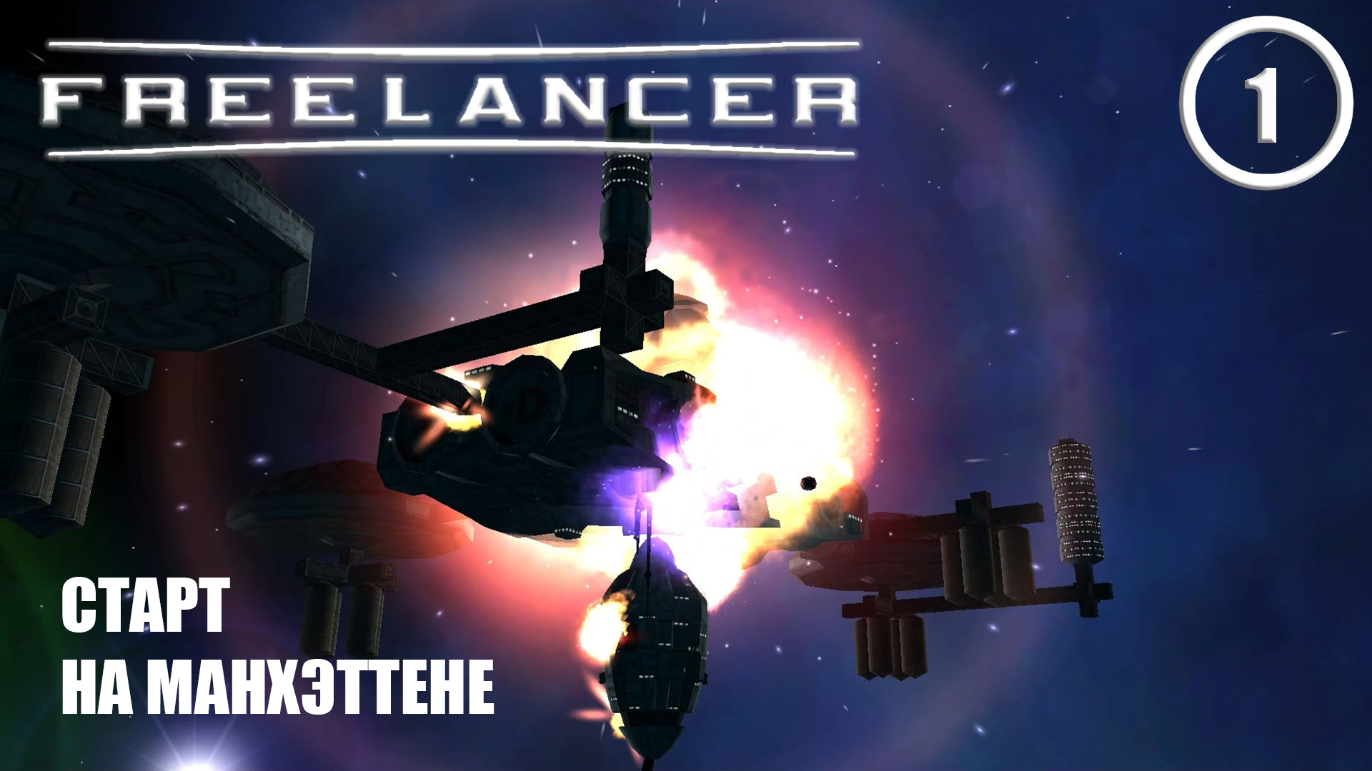 Старт на Манхэттене ► Freelancer #1 Наёмник смотреть онлайн