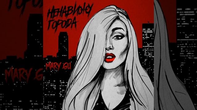 Mary gu - Ненавижу города БЕЗ МАТА смотреть онлайн
